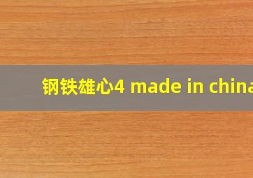 钢铁雄心4 made in china